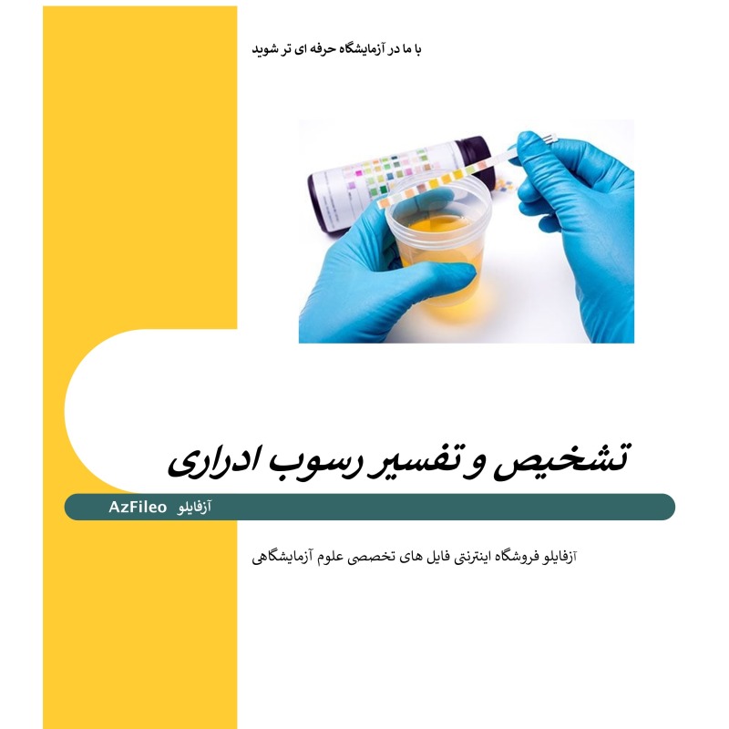 کامل ترین جزوه کاربردی تجزیه ادرار در آزمایشگاه