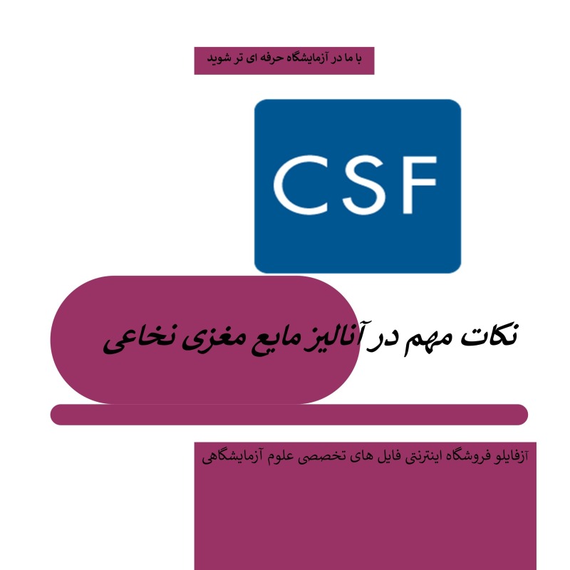 جزوه آموزشی نکات مهم در آنالیز مایع مغزی نخاعی