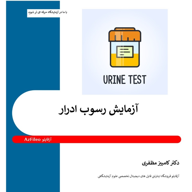 جزوه آموزشی کاربردی و مصور آنالیز رسوبات ادرار