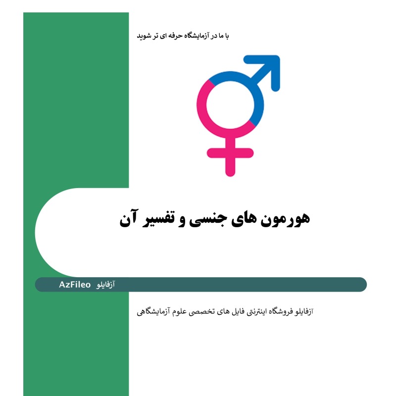 کتاب هورمون های جنسی و تفسیر آن