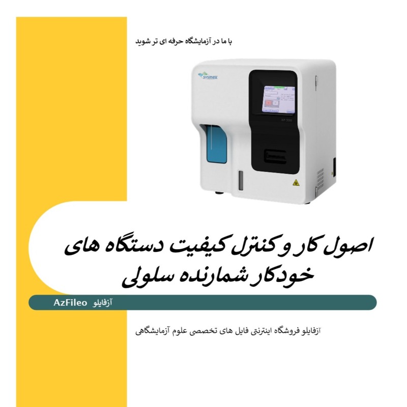 میکرو کتاب اصول کار و کنترل کیفی دستگاههای خودکار شمارنده سلولی