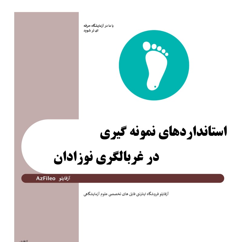 کتاب استانداردهای نمونه گیری در غربالگری نوزادان