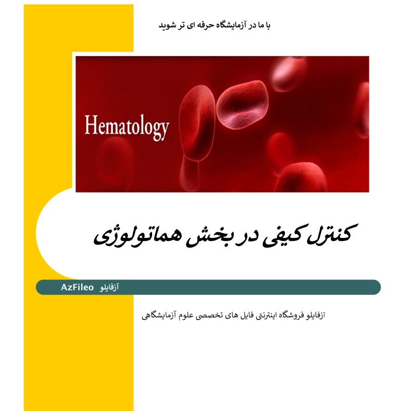 جزوه کنترل کیفی در بخش هماتولوژی