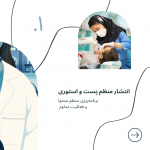 مدیریت صفحه اینستاگرام ویژه پزشکان