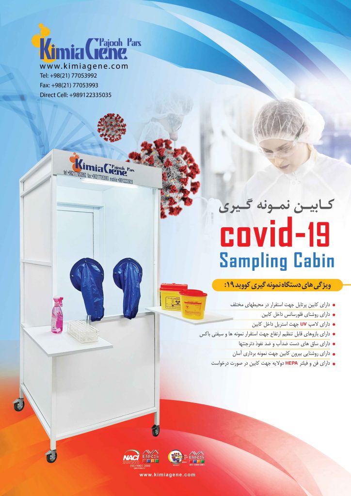کابین نمونه برداری بیماریهای عفونی covid-19