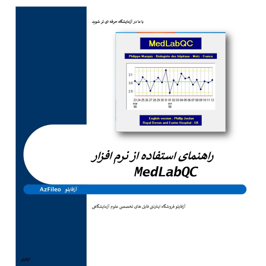 کتاب راهنمای استفاده از نرم افزار Med-Lab QC + فایل نرم افزار