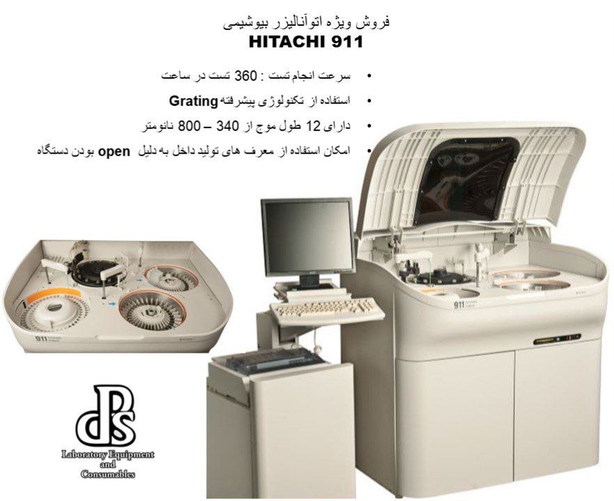 فروش اتوآنالایزر بیوشیمی هیتاچی ۹۱۱ Hitachi