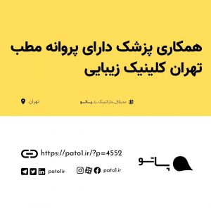 همکاری پزشک دارای پروانه مطب تهران کلینیک زیبایی