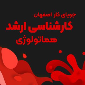 جویای کار کارشناسی ارشد هماتولوژی اصفهان