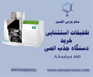 تخفیفات استثنایی در خرید دستگاه جذب اتمی AAnalyst 400