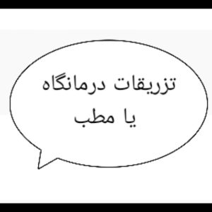 جویا کار تزریقات درمانگاه یا مطب